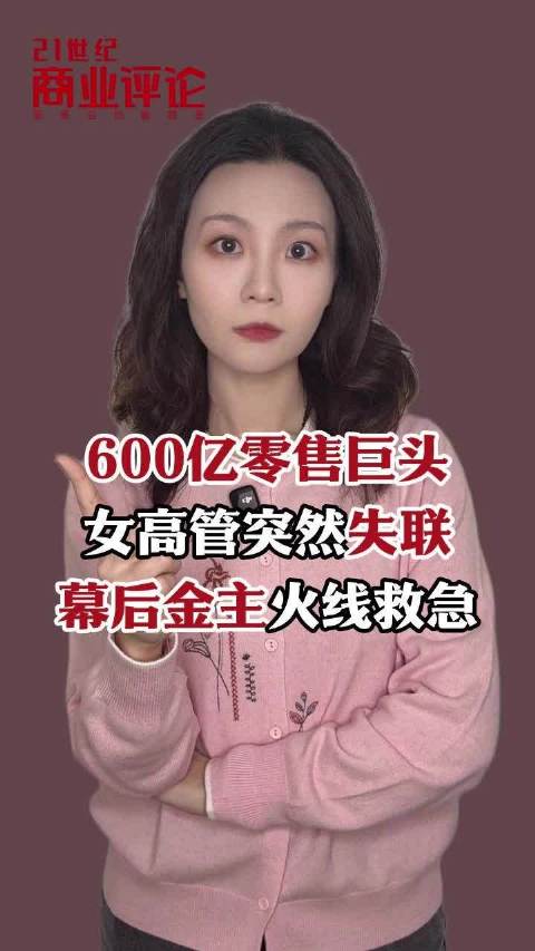 600亿零售巨头，女高管突然失联，幕后金主火线救急