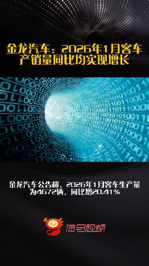 金龙汽车：2026年1月客车产销量同比均实现增长