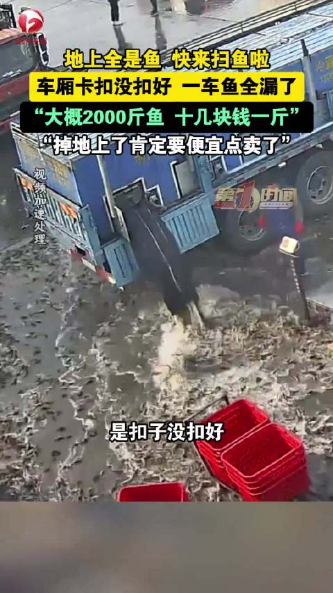车厢没扣好2000斤鱼漏一地
