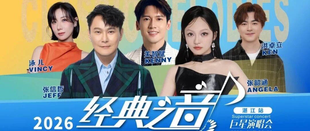 本周六，约定张信哲张韶涵！巨星演唱会湛江站观演全攻略→