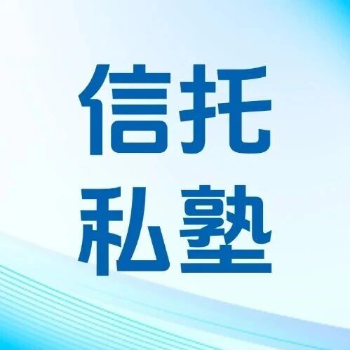 信托私塾 | 闲资寻路 信托产品成上市公司新选择