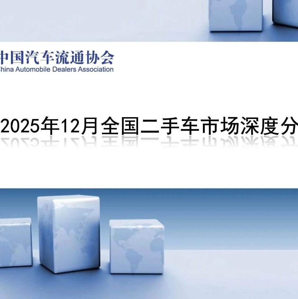 【报告】2025年12月全国二手车市场深度分析（附24页PDF文件下载）