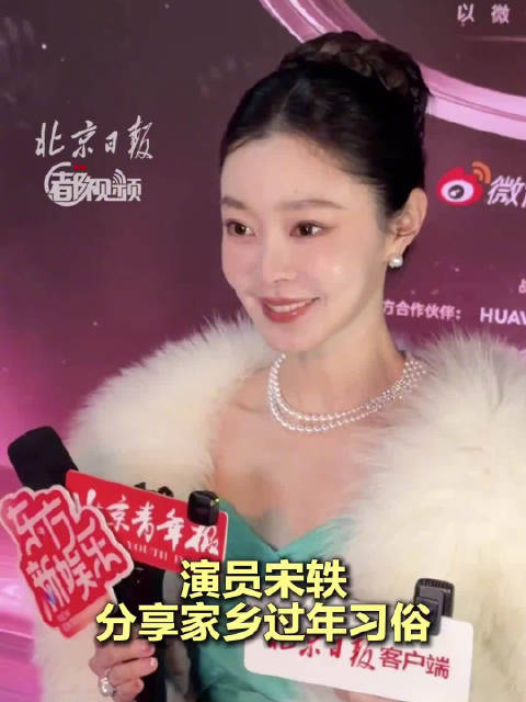 宋轶分享家乡过年习俗