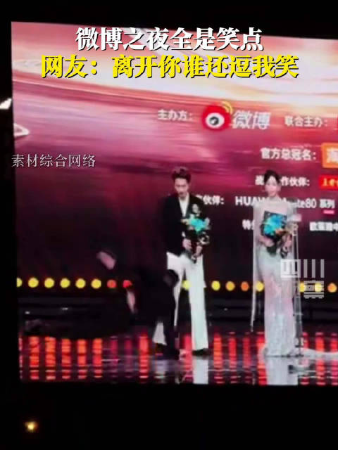 微博之夜全是笑料