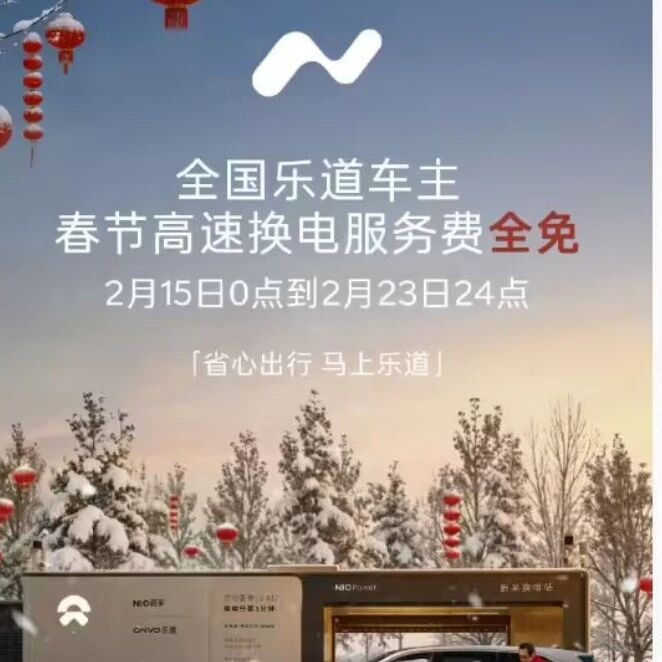 蔚来乐道：春节假期期间，乐道用户在全国高速公路换电站享换电免服务费