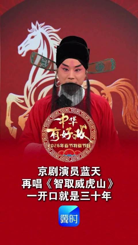 京剧演员蓝天再唱《智取威虎山》，一开口就是三十年！