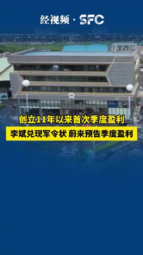 李斌兑现军令状：蔚来首次实现单季度盈利