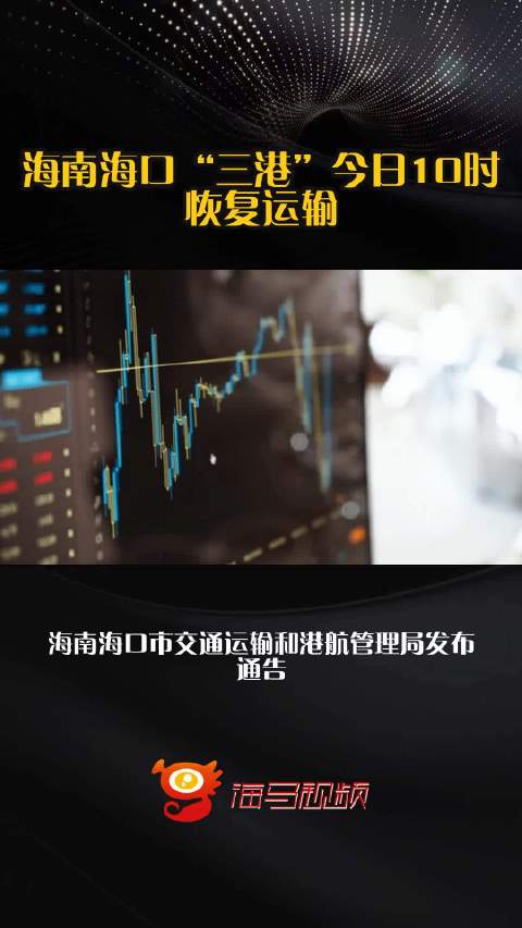 海南海口“三港”今日10时恢复运输|海南省|海口市