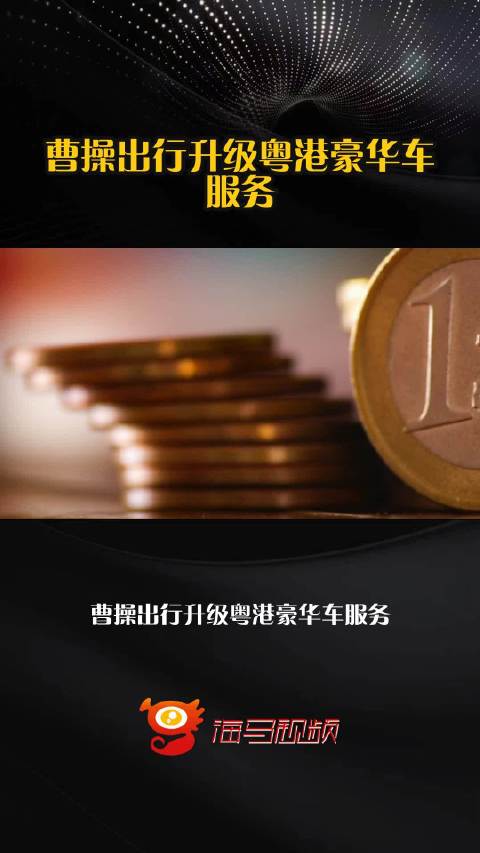 曹操出行升级粤港豪华车服务