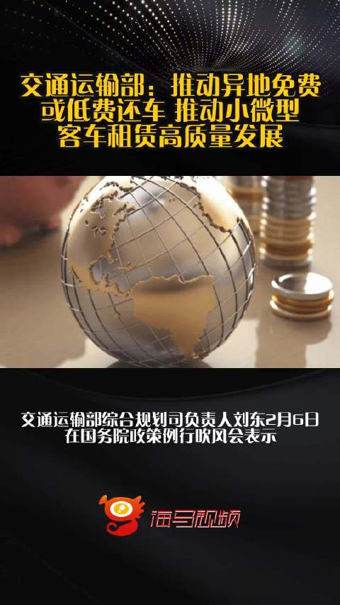 交通运输部：推动异地免费或低费还车 推动小微型客车租赁高质量发展