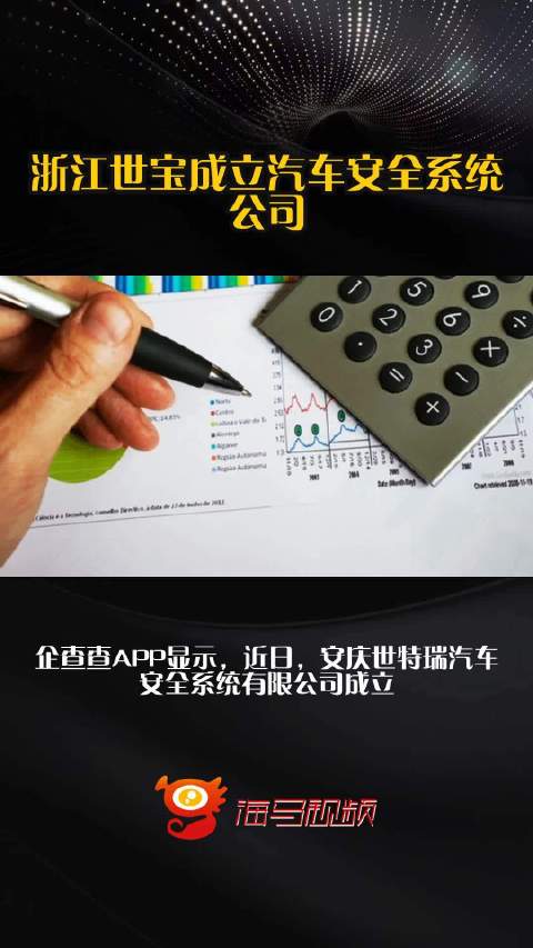 浙江世宝成立汽车安全系统公司