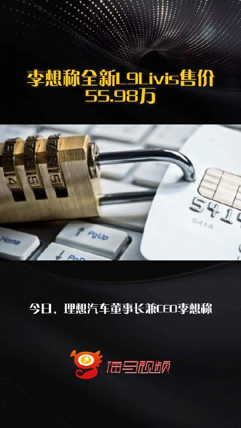李想称全新L9Livis售价55.98万