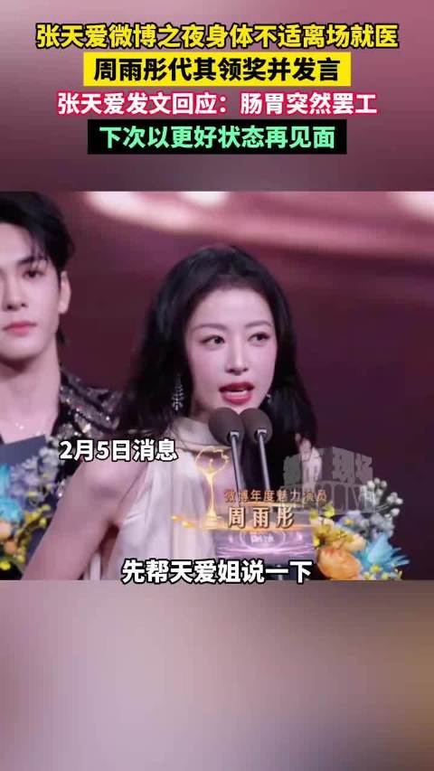 张天爱回应周雨彤代领奖