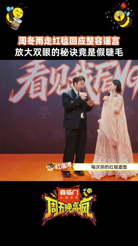 周冬雨回应造型争议否认整容，称化妆让眼睛变大