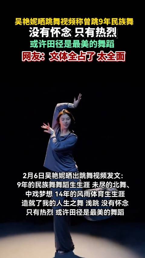 吴艳妮晒跳舞视频称曾跳9年民族舞