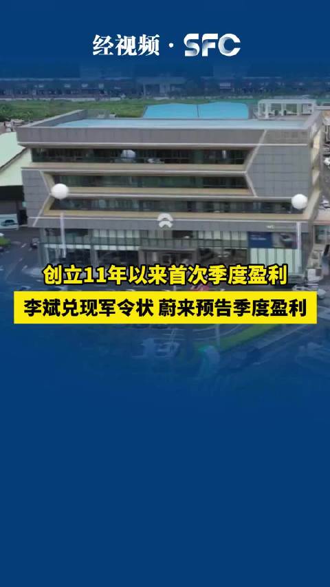 李斌兑现军令状：蔚来预告将实现创立11年以来首次季度盈利