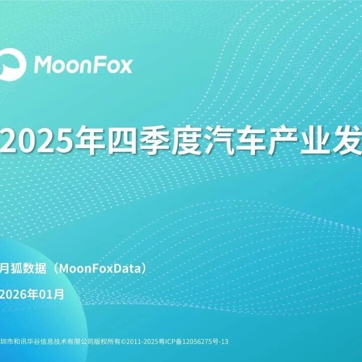【报告】2025年四季度汽车产业发展研究（附24页PDF文件下载）