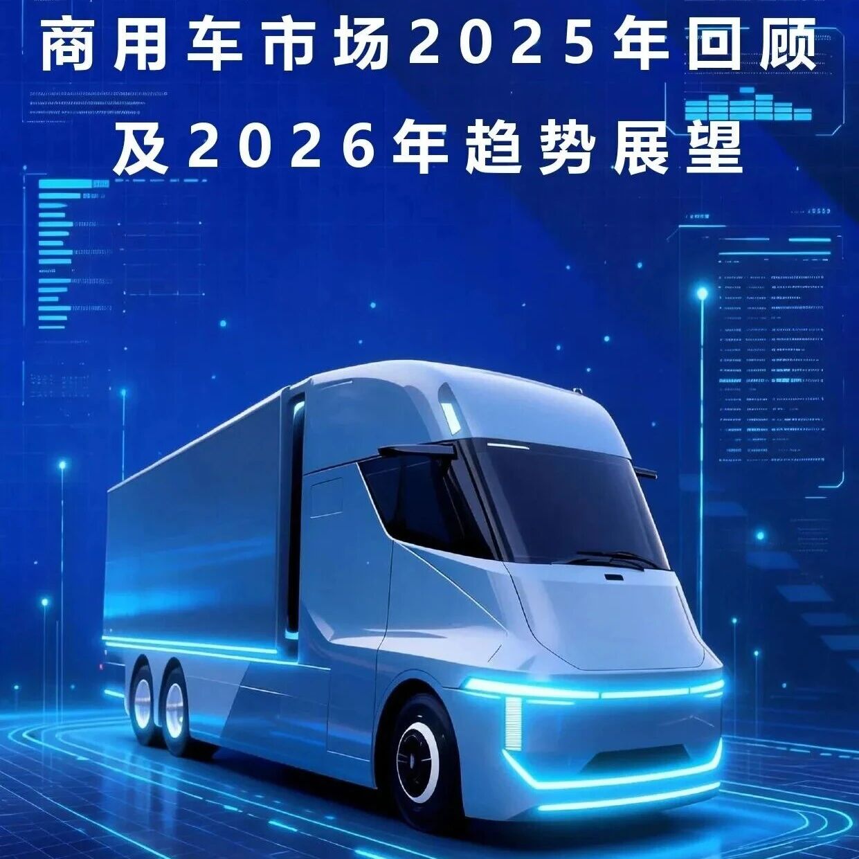 【报告】商用车2025年回顾及2026年趋势展望（附22页PDF文件下载）