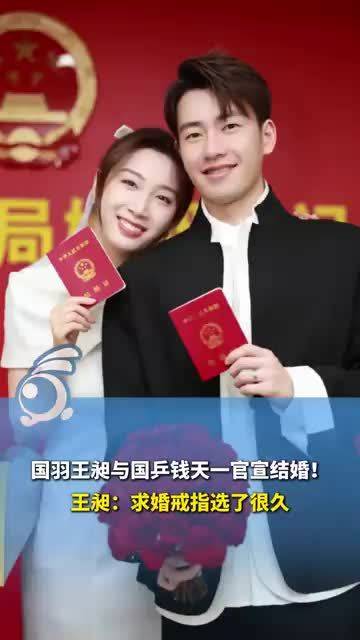 太甜了！国羽王昶与国乒钱天一官宣结婚，钱天一晒求婚视频