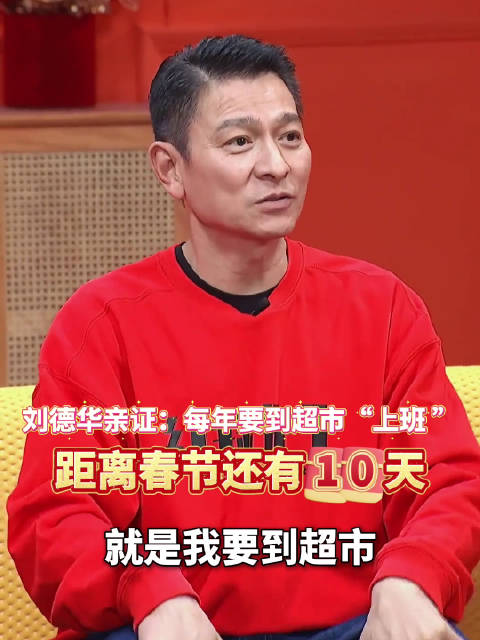 刘德华亲证每年要到超市上班