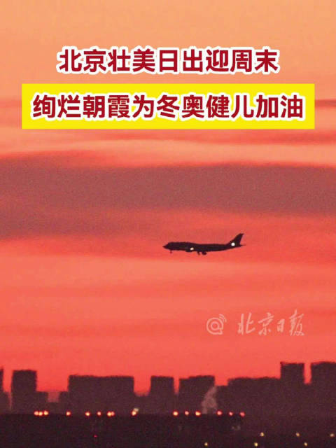 用张杰的雪龙吟打开冬奥限定朝霞