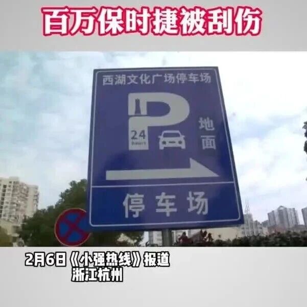 杭州一女士花15元用无人洗车机洗车，把上百万的保时捷洗坏：车子前保险杠、轮眉、后视镜、车漆被刮掉，维修费要一万多块钱