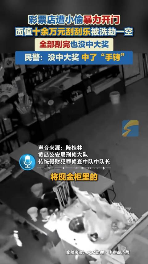 两小偷撬开彩票店，偷十多万刮刮乐没中大奖中了手铐
