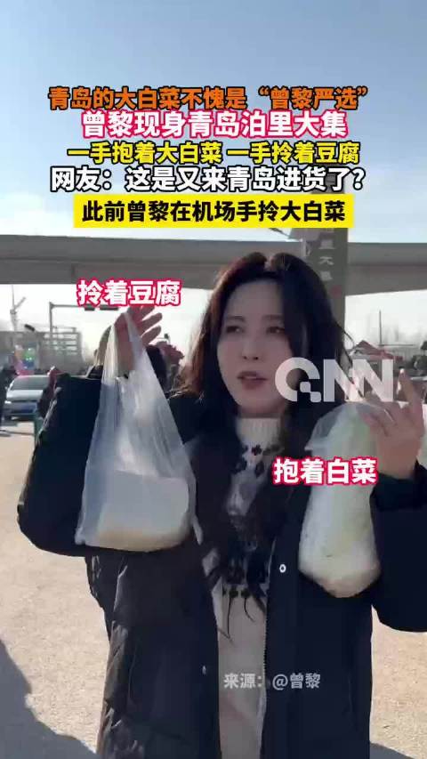 曾黎现身青岛泊里大集