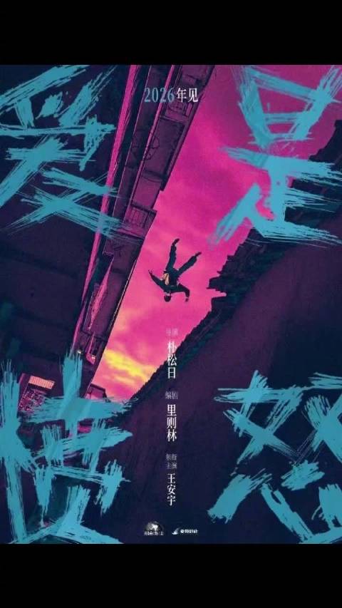 王安宇王玉雯二搭主演电影《爱是愤怒》