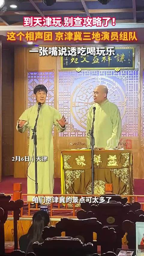 瓣瓣同心京津冀｜别查攻略了！京津冀相声团用“包袱”和贯口带你解锁文旅新玩法