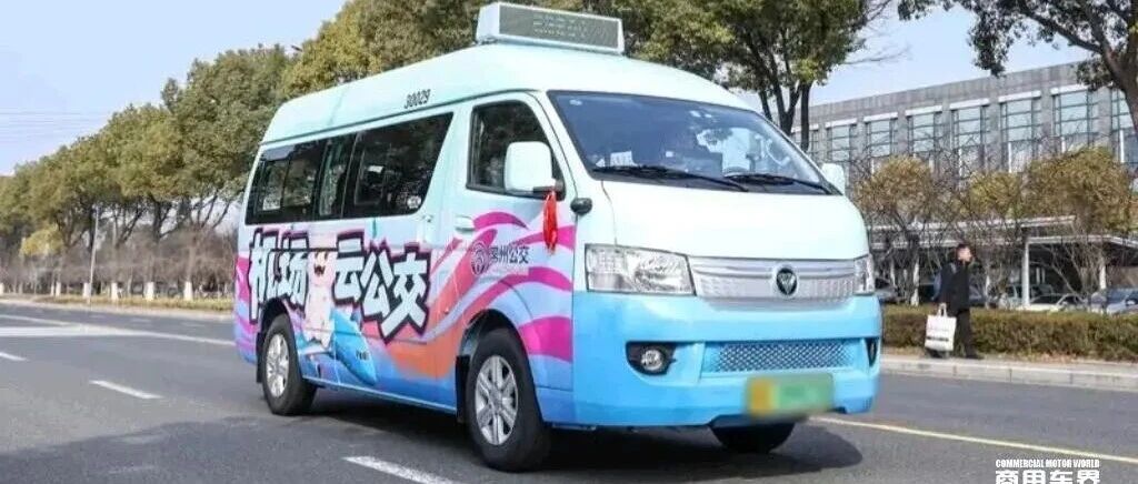 福田图雅诺：风景G7 EV护航常州机场“云公交”正式启航！