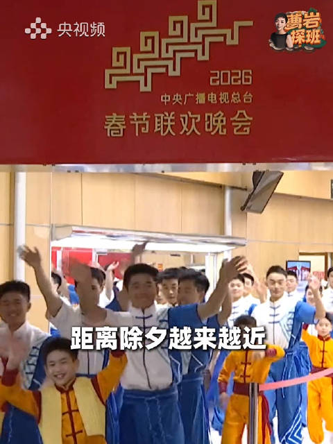 探班马年春晚第四次彩排