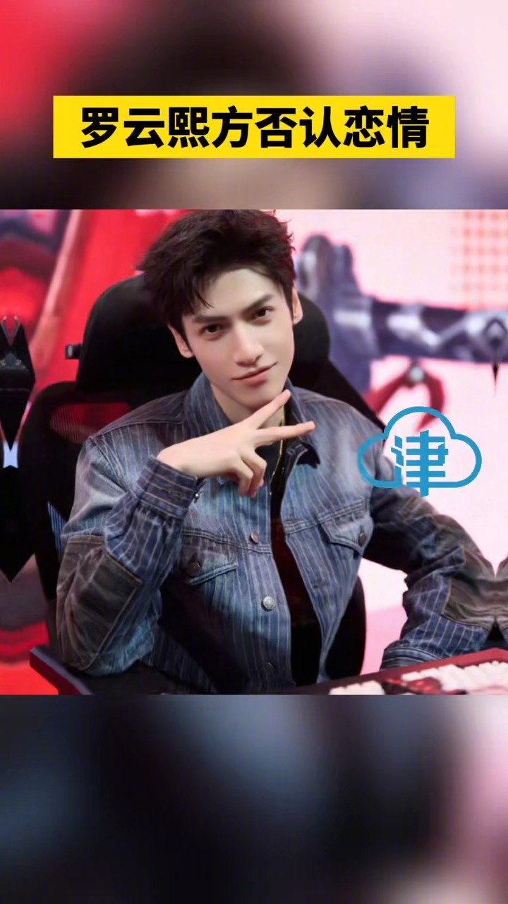 罗云熙方否认恋情