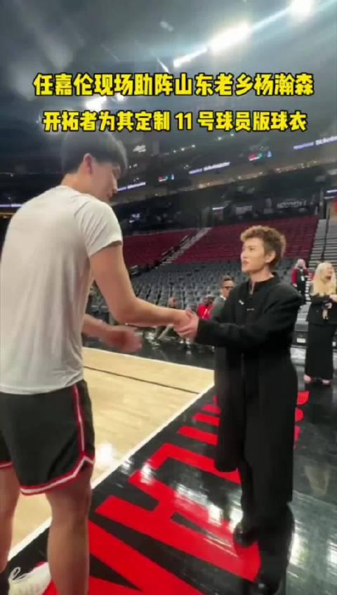 任嘉伦赛前观看杨瀚森训练