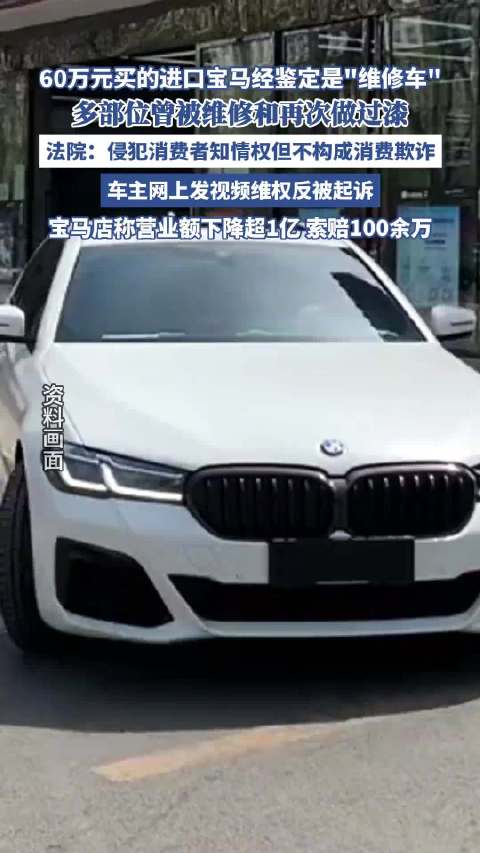 60万买到宝马维修车遭百万索赔进展 ：法院驳回宝马经销商百万索赔请求