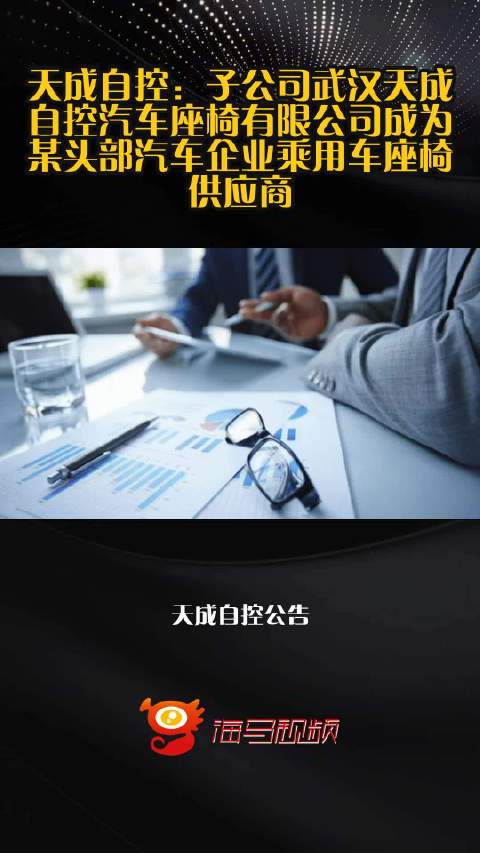 天成自控：子公司武汉天成自控汽车座椅有限公司成为某头部汽车企业乘用车座椅供应商