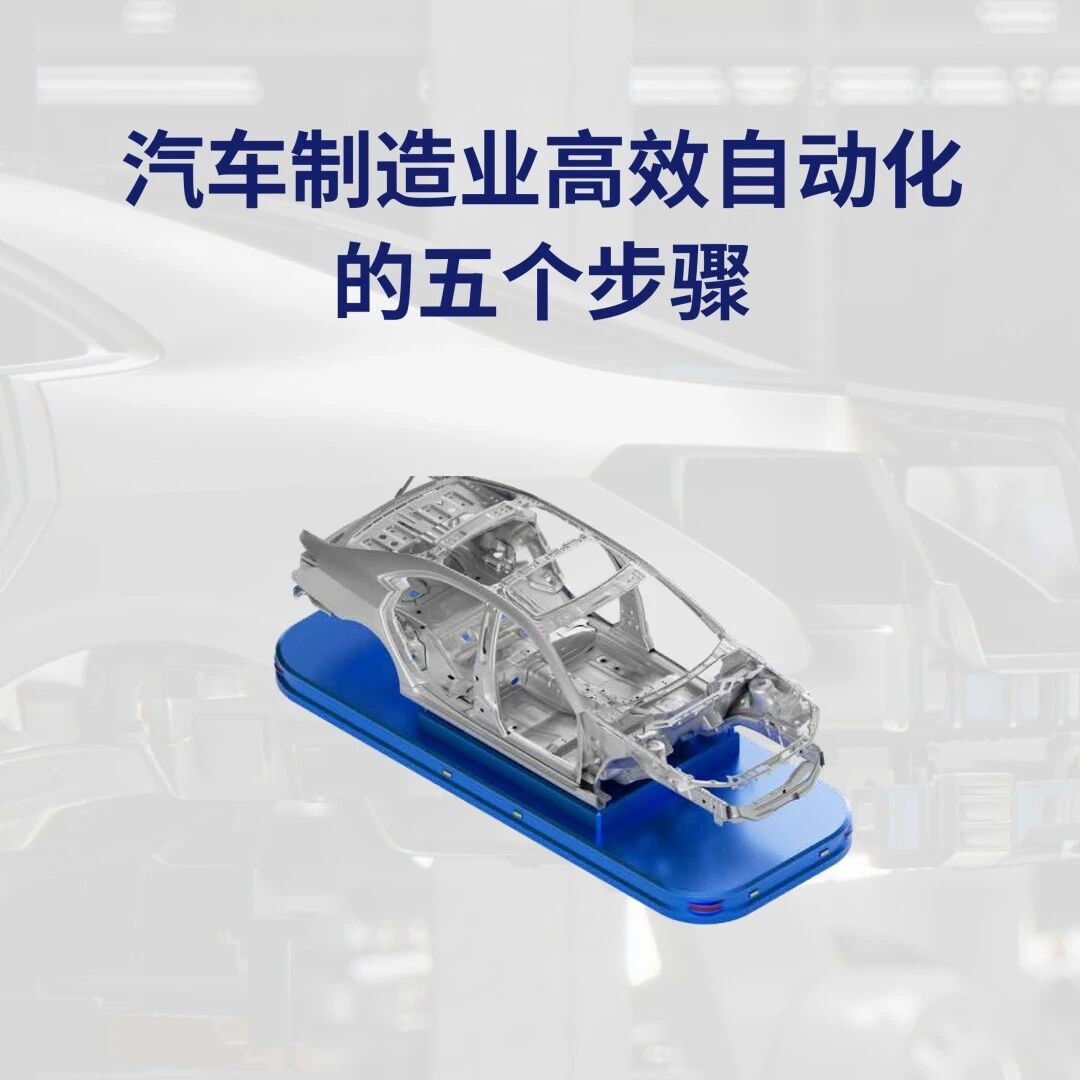 智造升级：汽车制造自动化的五大关键步骤