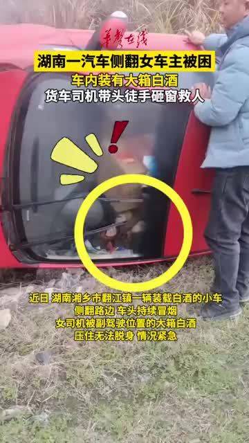 湖南一货车司机带头徒手砸窗 成功救出被困女司机