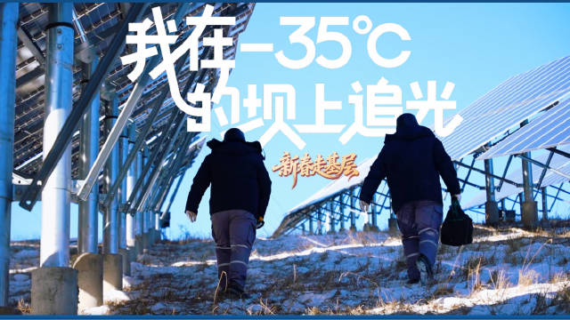 新春走基层 | 我在-35℃的坝上“追光”