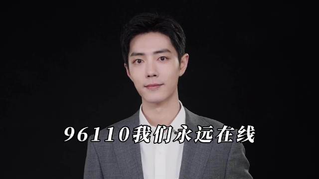 肖战提醒96110的来电记得接