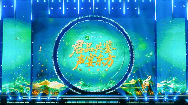 君品共鉴声宴东方音乐盛典遵义站精彩回顾