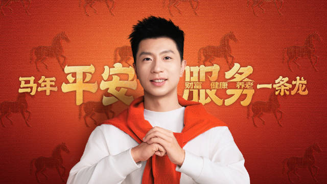 中国平安携马龙拜年，推马年平安服务一条龙