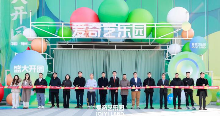 扬州爱奇艺乐园开园， 《唐朝诡事录》《狂飙》《莲花楼》剧组演员集结登场