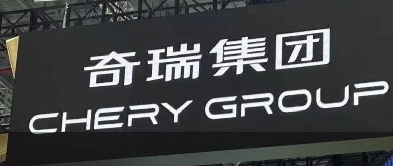 奇瑞战略升级，高管阵容披露