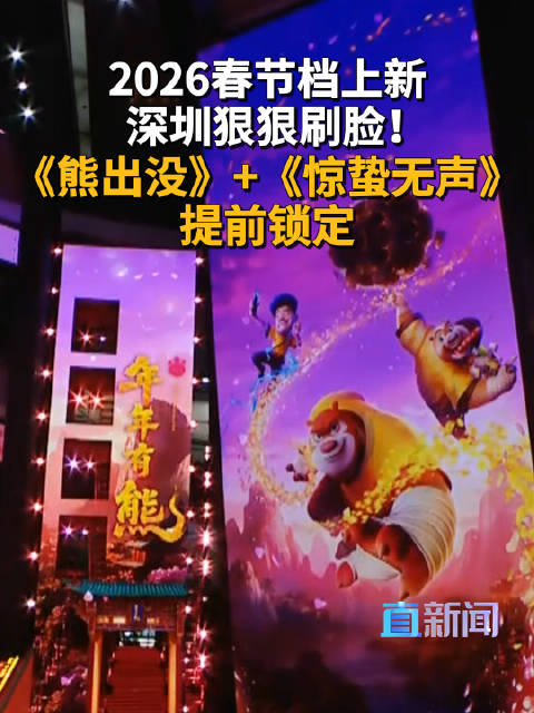 2026春节档片单上新 深圳狠狠刷脸！《熊出没》+《惊蛰无声》 提前锁定