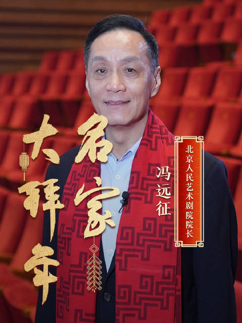 冯远征祝大家踏实向前