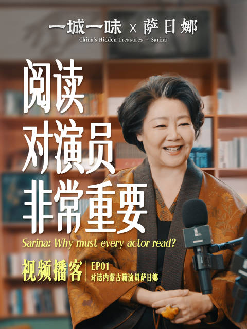萨日娜说阅读对演员很重要