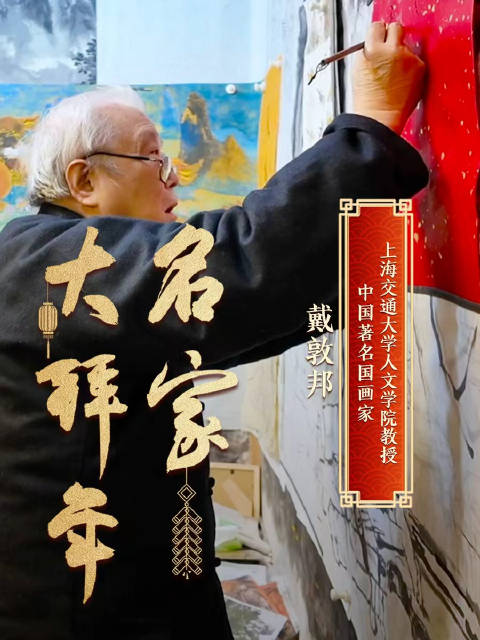 戴敦邦祝大家高歌猛进