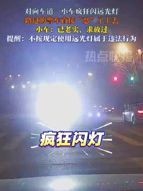 小车狂闪远光灯警车当场拦截