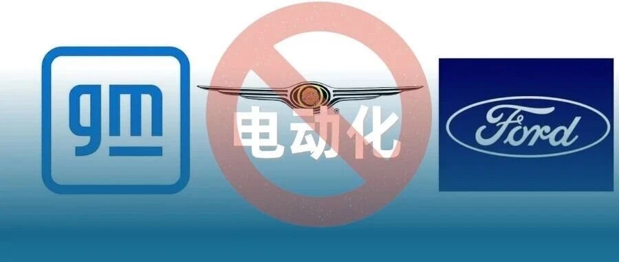 美国市场三大车企暂停电气化，巨额计提是为什么？
